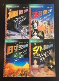 中国当代科幻文学创作丛书【外星保姆、超霸少年、重返地球、时空陷阱】4册合售 2000年1版1印四本合售