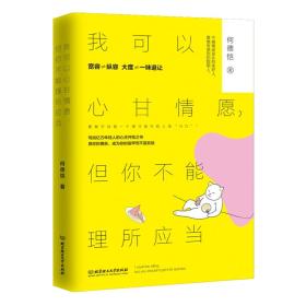 人生哲学青年读物：我可以心甘情愿，但你不能理所应当