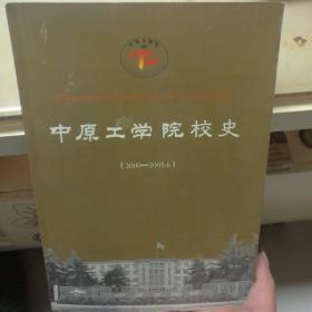 中原工学院校史（2000一2005、6）