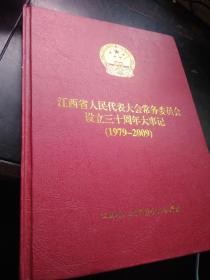 江西省人民代表大会常务委员会设立三十周年大事记