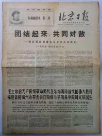《北京日报》1968年8月21日(1~4)版