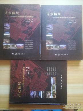 诗意栖居 中国传统民居的文化解读 （卷一卷二卷三）合售
