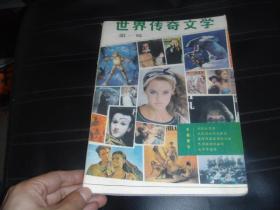 世界传奇文学 第一辑