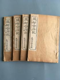 《益都金石记》四册全  光绪九年（1883）木刻本