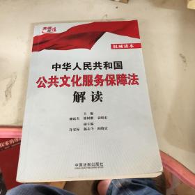 中华人民共和国公共文化服务保障法解读