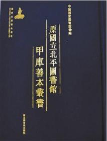 原国立北平图书馆甲库善本丛书（全1000册）