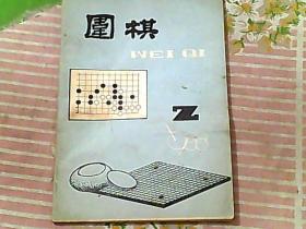 围棋 1988/2