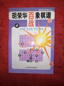 名家经典丨胡荣华百战象棋谱（1997年版）
