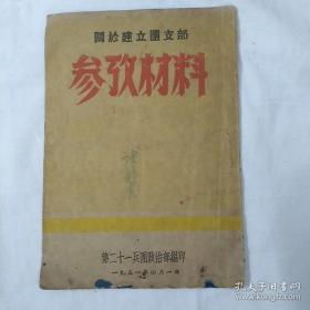 关於建立团支部参考材料