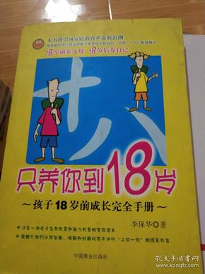 只养你到18岁