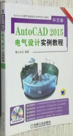 AutoCAD2015中文版电气设计实例教程 麓山 机械9787111417385