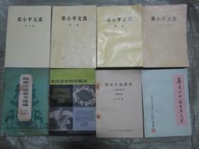 邓小平文选【第一，二，三卷】+邓小平文选 1975—1982共4本合售， 全部自然旧，品相好