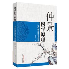 仲景医学原理：古中医学理论与应用