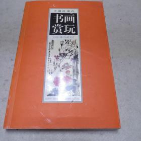 中国近现代书画赏玩 2005（春）拍卖总汇（4）