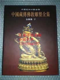 中国藏传佛教雕塑全集 金铜佛 下