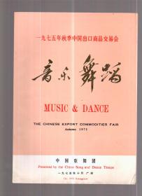 1975年季中国进出口商品交易会—音乐舞蹈 节目单 中国歌舞团（广州）