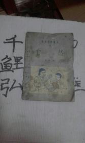 高级小学课本自然【第四册】