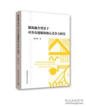 媒体融合背景下对农电视媒体核心竞争力研究