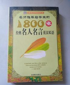 名师推荐的1800条经典名人名言英汉双语  一版一印，彩页版