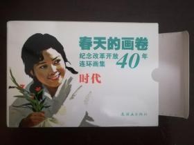 春天的画卷-时代篇-纪念改革开放40年（连环画集套装共9册）