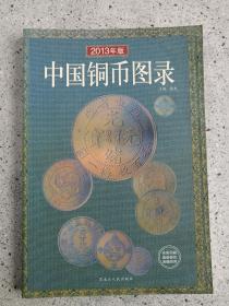 钱币收藏之《中国铜币图录》2013年一版一印（许光主编，32开软精装本、黑龙江人民出版社）