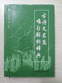 古诗文名篇难句解析辞典