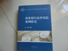 商业银行法律风险案例研究  库6/4