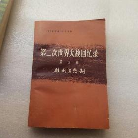 《第二次世界大战回忆录》第六卷（胜利与悲剧）下部第四分册