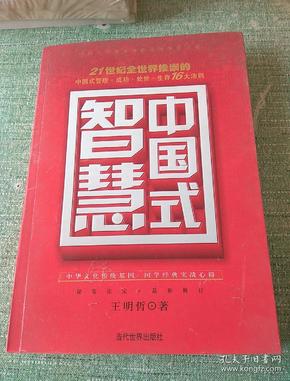 中国式智慧：21世纪全世界推崇的中国式管理·成功处世·生存16大法则【秘鉴法宝 最新修订】包邮