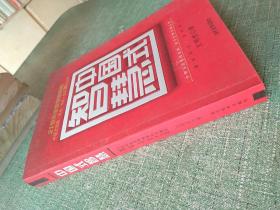 中国式智慧：21世纪全世界推崇的中国式管理·成功处世·生存16大法则【秘鉴法宝 最新修订】包邮