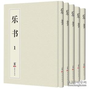 乐书（全5册）