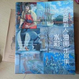 俄罗斯五人油画作品集，水彩