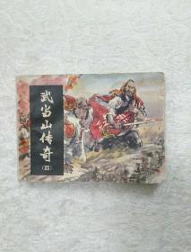 连环画武当山传奇(四)血溅山河