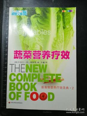 蔬菜营养疗效——新食物营养疗效圣典