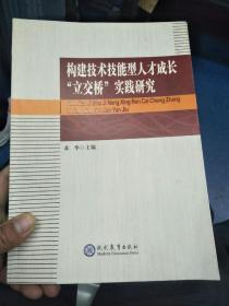 构建技术技能型人才成长”立交桥；实践研究