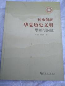 传承创新华夏历史文明思考与实践/河南省文物局编