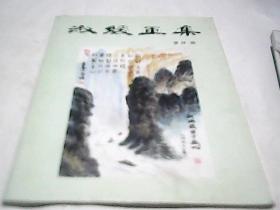 淑媛画集· 山东师范大学教授 版画家 范梦签赠F2595