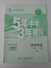 5年中考3年模拟  初中英语全解册(无练习册)  七年级上册  人教版