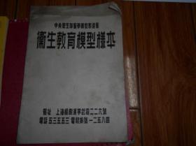 中央卫生部医学模型制造厂 卫生教育模型样本【1954】