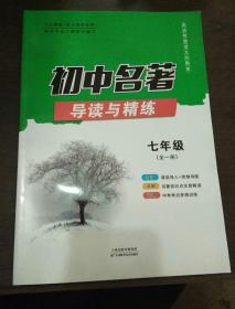 初中名著导读与精炼 七年级（全一册）