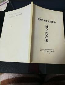 杭州古都文化研究会成立纪念册