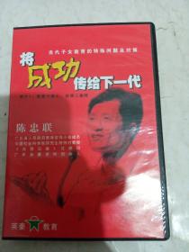 将成功传给下一代（2碟装VCD/DVD光盘）