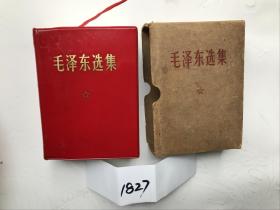 《毛泽东选集》（64开本自编1827号97品相硬壳外装68年12月成都1次印）