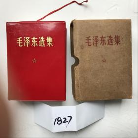 《毛泽东选集》（64开本自编1827号97品相硬壳外装68年12月成都1次印）