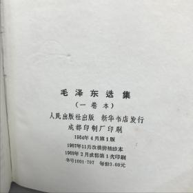 《毛泽东选集》（64开本自编1827号97品相硬壳外装68年12月成都1次印）