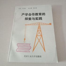 產(chǎn)學(xué)合作教育的探索與實(shí)踐