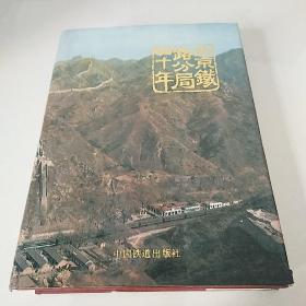 北京铁路分局四十年  〔1949---1989〕 有书衣 数据 资料 内有老照片 插图