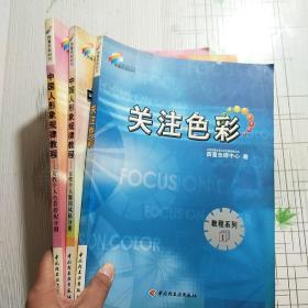 中国人形象规律教程（三册合售）【详情略图】【品相如图 内页干净】