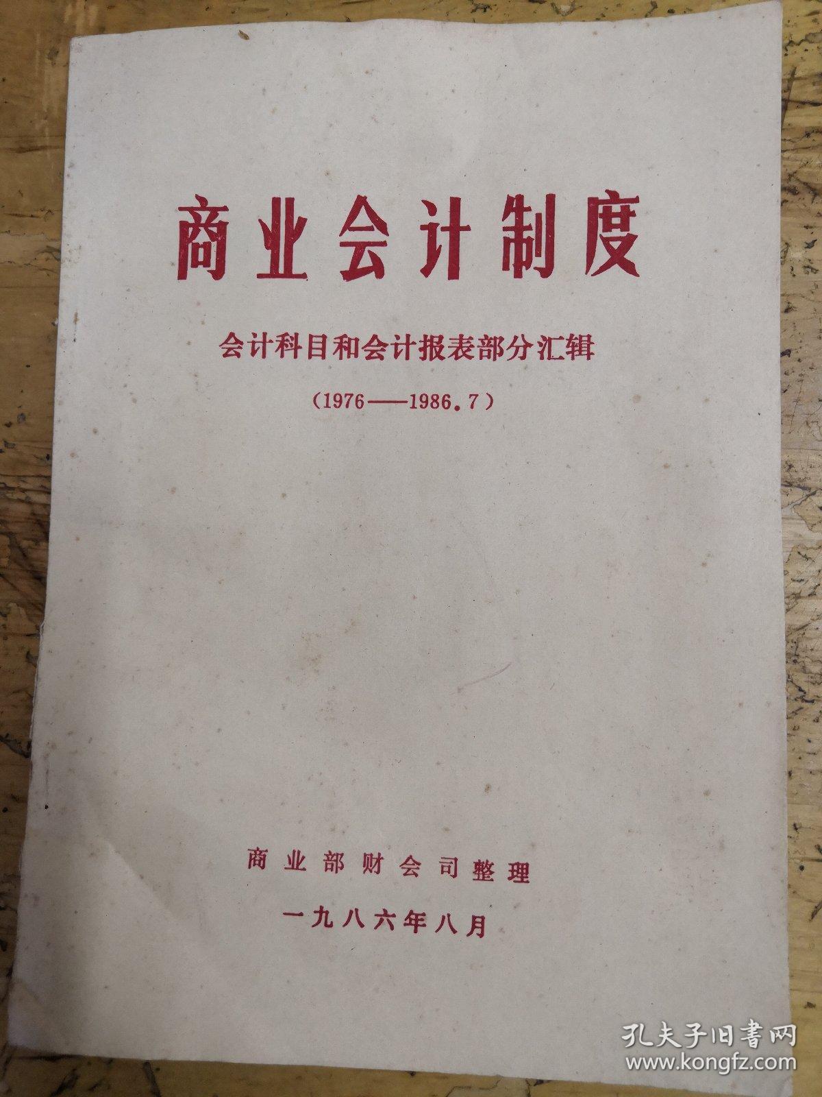 点击查看原图 商业会计制度.会计科目和会计报表部分汇编(1976一一1986.7)