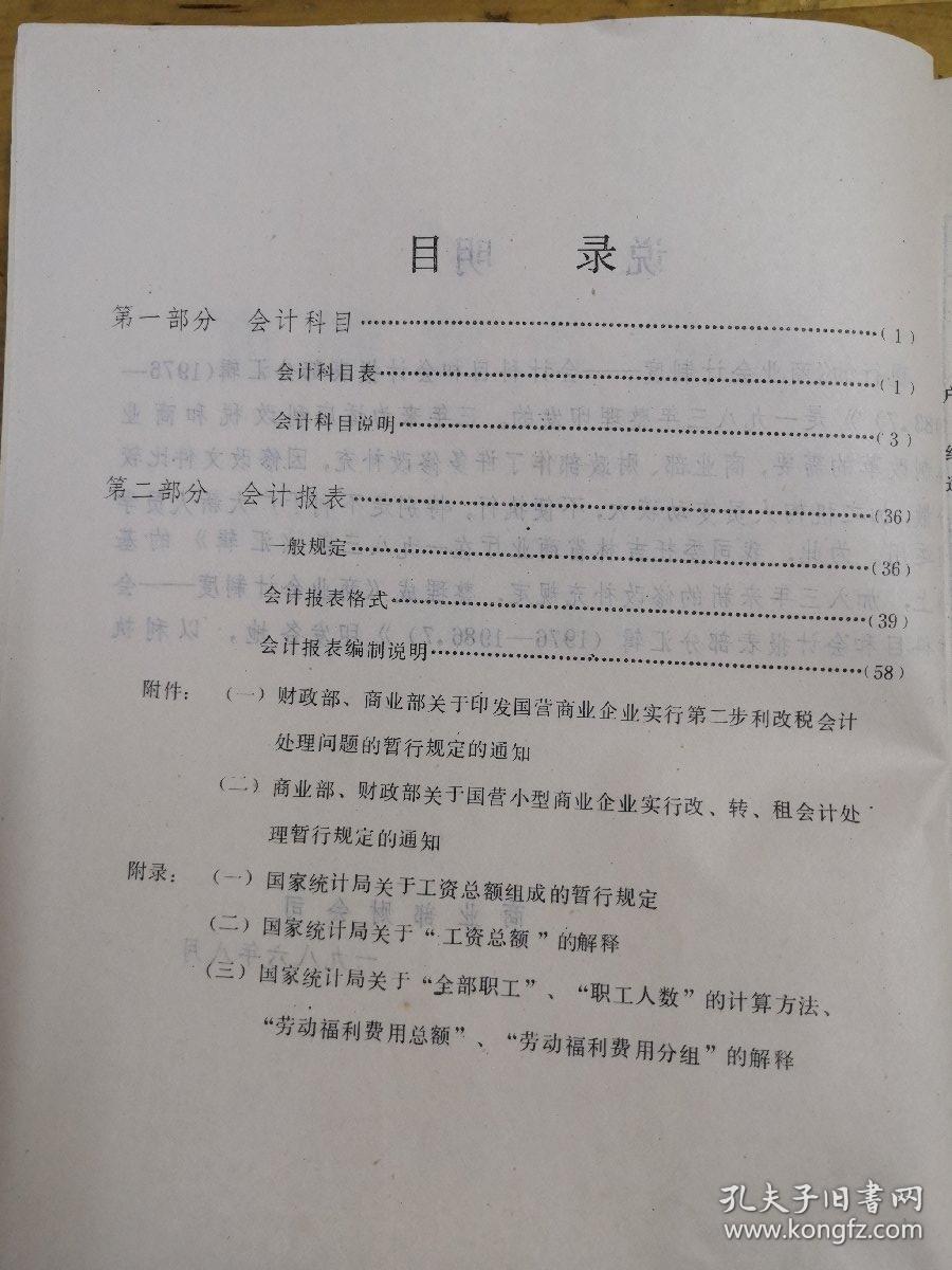 点击查看原图 商业会计制度.会计科目和会计报表部分汇编(1976一一1986.7)